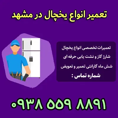تعمیر انواع یخچال در مشهد شماره تماس: 09385598891